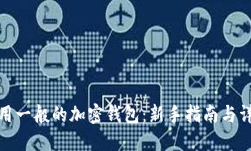 如何使用一般的加密钱包：新手指南与详细步骤