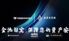 tpWallet资金池锁定：保障您的资产安全与流动性
