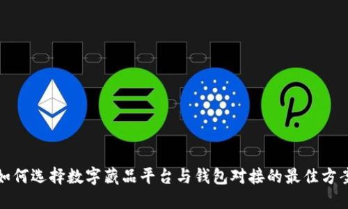 如何选择数字藏品平台与钱包对接的最佳方案