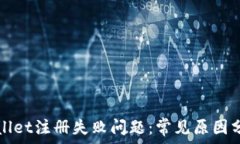   如何解决tpWallet注册失败问题：常见原因分析与