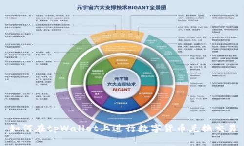 如何在tpWallet上进行数字货币兑换交易
