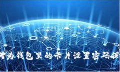如何为钱包里的卡片设置密码保护？