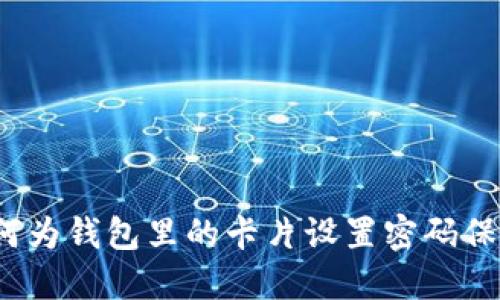 如何为钱包里的卡片设置密码保护？