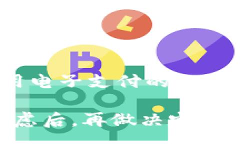 jiaoti数字钱包要不要开通？全面解析与建议/jiaoti
数字钱包, 开通, 便利性/guanjianci

数字钱包已经成为现代社会中不可或缺的一部分，无论是在购物、支付，还是在转账和管理个人财务方面，数字钱包都为用户提供了极大的便利。但是，关于是否开通数字钱包的问题，很多人仍然心存犹豫。本文将全面解析数字钱包的优缺点，帮助你做出明智的决策。

数字钱包的定义与种类
数字钱包是一种可以存储、管理和转移货币的电子工具。它通常以软件形式存在，能够在智能手机、电脑等设备上使用。常见的数字钱包种类包括但不限于手机钱包（如Apple Pay、Google Wallet）、银行数字钱包（如支付宝、微信支付）、加密货币钱包（如MetaMask、Ledger），以及其他第三方支付平台。

数字钱包的优点
开通数字钱包有很多优点，主要体现在以下几个方面：
strong1. 便利性：/strong数字钱包可以让用户在任何地方、任何时间完成支付和转账，只需通过智能设备即可，无需携带现金或卡片。通常情况下，数字钱包的交易速度也比传统支付方式快很多。

strong2. 安全性：/strong许多数字钱包采用了最新的加密技术和安全协议，用户的信息和资金受到严格保护。此外，大部分钱包都会提供双重验证功能，为用户的账户增加了额外的安全层。

strong3. 管理财务：/strong数字钱包通常集成了财务管理功能，用户可以轻松查看交易记录、消费分类以及账户余额，帮助用户更好地管理个人财务。

strong4. 优惠与奖励：/strong一些数字钱包会提供使用优惠，例如现金返还、折扣或者积分奖励。长期使用可以为用户节省开支。

数字钱包的缺点
然而，数字钱包并非没有缺点，用户在开通前也应考虑以下问题：
strong1. 技术依赖：/strong开通数字钱包意味着依赖智能设备和网络环境，出现设备故障或网络问题可能会导致无法完成交易。

strong2. 安全风险：/strong虽然数字钱包具备多种安全措施，但仍然不排除黑客攻击、信息泄露等安全风险。用户在使用时需要谨慎对待个人信息。

strong3. 费用问题：/strong某些数字钱包在转账或交易时可能收取手续费，长时间使用可能加重财务负担。用户需要仔细阅读相关条款，确保了解所有费用。

如何选择合适的数字钱包？
选择数字钱包时，用户需要考虑以下几个因素：
strong1. 功能需求：/strong不同数字钱包提供的功能有所不同，用户应根据自身需求选择是否需要财务管理、投资功能等。

strong2. 安全性：/strong确保选择具有良好安全记录和多重验证机制的数字钱包，从源头上降低使用风险。

strong3. 用户体验：/strong用户界面的友好度以及操作的便捷性是很重要的指标，良好的用户体验能提升使用满意度。

strong4. 支持的货币类型：/strong如果需要频繁进行国际转账或加密货币交易，应选择支持多种货币及其兑换功能的钱包。

strong5. 费用透明度：/strong选择收费标准明确、没有隐藏费用的数字钱包，避免长期使用造成的财务负担。

数字钱包与传统支付方式的对比
数字钱包与传统支付方式（如现金、信用卡）在本质上有很大区别。
首先，便利性方面，数字钱包可以随时随地通过手机完成支付，省去了找零、取款的麻烦。而传统支付方式如现金则需要携带大量零钱，且在大额交易时常常不方便。

其次，安全性方面，虽然现金不容易被黑客盗取，但丢失后就无法追回；相比之下，数字钱包的安全措施多样，即便不慎丢失手机，设置有密码或指纹识别的数字钱包仍然能确保资金安全。

最后，财务管理方面，数字钱包集成的财务管理工具能帮助用户追踪消费和提高预算意识，而传统方式则需手动记录，往往容易忽视。

常见问题解答

1. 开通数字钱包的流程是怎样的？
开通数字钱包的流程通常如下：
strong步骤一：/strong下载数字钱包应用并注册账户。根据系统提示输入个人基本信息，包括姓名、邮箱、手机号等。
strong步骤二：/strong验证身份，通常需要输入验证码，甚至需要上传身份证明。
strong步骤三：/strong绑定支付方式，一般可选择银行账户、信用卡或其他支付工具。
strong步骤四：/strong账户设置，建议设置交易密码或使用指纹识别等安全措施。
strong步骤五：/strong完成以上步骤后，用户即可开始使用数字钱包进行交易。

2. 使用数字钱包的安全性如何保障？
数字钱包的安全性主要依靠以下几个方面：
strong加密技术：/strong大多数数字钱包都会采用加密技术保护用户信息，确保交易过程中的数据无法被窃取。
strong双重认证：/strong用户在登录时需经过密码和验证码双重验证，使得未经授权用户无法轻易获取账户信息。
strong定期监控：/strong大部分数字钱包提供交易提醒功能，用户可随时查看账户变化，及时发现异常交易。
strong安全指南：/strong使用数字钱包时遵循平台提供的安全指南，避免在公共Wi-Fi网络上进行大额交易，确保安全性。

3. 数字钱包是否需要支付手续费？
是否需要支付手续费取决于所选择的数字钱包及其服务条款。有的数字钱包在转账和交易中会收取一定的手续费，尤其是在跨国交易时，费用可能更高。因此，用户在选择数字钱包时，应仔细阅读相关条款，了解所有可能涉及的费用，以免造成不必要的开支。

4. 数字钱包与银行卡有什么区别？
数字钱包与银行卡的主要区别在于以下几个方面：
strong使用场景：/strong银行卡主要用于线下和网上购物，一般需要输入银行卡号及安全密码，而数字钱包则可通过二维码、NFC等方式快捷完成支付。
strong管理方式：/strong银行卡通常由银行直接管理，涉及的服务和功能较为有限；而数字钱包往往是第三方平台，具有更丰富的功能，例如电子票、积分管理等。
strong安全性：/strong尽管银行卡安全性高，但如丢失可能面临较大损失；而数字钱包则采用多重安全措施，尽量降低风险。

5. 是否推荐使用数字钱包？
是否推荐使用数字钱包取决于个人使用场景和需求。对于频繁进行线上购物、支付的人士，数字钱包无疑可以提供极大的便利；而对于对技术较为敏感或不习惯使用电子支付的人群，则可能需要慎重考虑其安全性和便利性。如果能够合理地评估自己的需求、选择适合的数字钱包，并遵循安全使用指南，使用数字钱包能够极大提升生活的便利性。

综上所述，开通数字钱包是一个涉及多方面考虑的决策。它的便利性、管理能力与安全性为用户提供了许多优势，但也伴随着不容忽视的风险与缺点。在经过深思熟虑后，再做决定，将是最为明智的选择。
