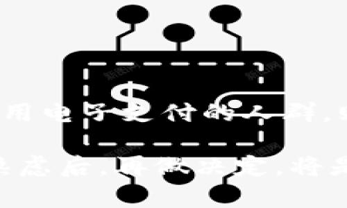 jiaoti数字钱包要不要开通？全面解析与建议/jiaoti
数字钱包, 开通, 便利性/guanjianci

数字钱包已经成为现代社会中不可或缺的一部分，无论是在购物、支付，还是在转账和管理个人财务方面，数字钱包都为用户提供了极大的便利。但是，关于是否开通数字钱包的问题，很多人仍然心存犹豫。本文将全面解析数字钱包的优缺点，帮助你做出明智的决策。

数字钱包的定义与种类
数字钱包是一种可以存储、管理和转移货币的电子工具。它通常以软件形式存在，能够在智能手机、电脑等设备上使用。常见的数字钱包种类包括但不限于手机钱包（如Apple Pay、Google Wallet）、银行数字钱包（如支付宝、微信支付）、加密货币钱包（如MetaMask、Ledger），以及其他第三方支付平台。

数字钱包的优点
开通数字钱包有很多优点，主要体现在以下几个方面：
strong1. 便利性：/strong数字钱包可以让用户在任何地方、任何时间完成支付和转账，只需通过智能设备即可，无需携带现金或卡片。通常情况下，数字钱包的交易速度也比传统支付方式快很多。

strong2. 安全性：/strong许多数字钱包采用了最新的加密技术和安全协议，用户的信息和资金受到严格保护。此外，大部分钱包都会提供双重验证功能，为用户的账户增加了额外的安全层。

strong3. 管理财务：/strong数字钱包通常集成了财务管理功能，用户可以轻松查看交易记录、消费分类以及账户余额，帮助用户更好地管理个人财务。

strong4. 优惠与奖励：/strong一些数字钱包会提供使用优惠，例如现金返还、折扣或者积分奖励。长期使用可以为用户节省开支。

数字钱包的缺点
然而，数字钱包并非没有缺点，用户在开通前也应考虑以下问题：
strong1. 技术依赖：/strong开通数字钱包意味着依赖智能设备和网络环境，出现设备故障或网络问题可能会导致无法完成交易。

strong2. 安全风险：/strong虽然数字钱包具备多种安全措施，但仍然不排除黑客攻击、信息泄露等安全风险。用户在使用时需要谨慎对待个人信息。

strong3. 费用问题：/strong某些数字钱包在转账或交易时可能收取手续费，长时间使用可能加重财务负担。用户需要仔细阅读相关条款，确保了解所有费用。

如何选择合适的数字钱包？
选择数字钱包时，用户需要考虑以下几个因素：
strong1. 功能需求：/strong不同数字钱包提供的功能有所不同，用户应根据自身需求选择是否需要财务管理、投资功能等。

strong2. 安全性：/strong确保选择具有良好安全记录和多重验证机制的数字钱包，从源头上降低使用风险。

strong3. 用户体验：/strong用户界面的友好度以及操作的便捷性是很重要的指标，良好的用户体验能提升使用满意度。

strong4. 支持的货币类型：/strong如果需要频繁进行国际转账或加密货币交易，应选择支持多种货币及其兑换功能的钱包。

strong5. 费用透明度：/strong选择收费标准明确、没有隐藏费用的数字钱包，避免长期使用造成的财务负担。

数字钱包与传统支付方式的对比
数字钱包与传统支付方式（如现金、信用卡）在本质上有很大区别。
首先，便利性方面，数字钱包可以随时随地通过手机完成支付，省去了找零、取款的麻烦。而传统支付方式如现金则需要携带大量零钱，且在大额交易时常常不方便。

其次，安全性方面，虽然现金不容易被黑客盗取，但丢失后就无法追回；相比之下，数字钱包的安全措施多样，即便不慎丢失手机，设置有密码或指纹识别的数字钱包仍然能确保资金安全。

最后，财务管理方面，数字钱包集成的财务管理工具能帮助用户追踪消费和提高预算意识，而传统方式则需手动记录，往往容易忽视。

常见问题解答

1. 开通数字钱包的流程是怎样的？
开通数字钱包的流程通常如下：
strong步骤一：/strong下载数字钱包应用并注册账户。根据系统提示输入个人基本信息，包括姓名、邮箱、手机号等。
strong步骤二：/strong验证身份，通常需要输入验证码，甚至需要上传身份证明。
strong步骤三：/strong绑定支付方式，一般可选择银行账户、信用卡或其他支付工具。
strong步骤四：/strong账户设置，建议设置交易密码或使用指纹识别等安全措施。
strong步骤五：/strong完成以上步骤后，用户即可开始使用数字钱包进行交易。

2. 使用数字钱包的安全性如何保障？
数字钱包的安全性主要依靠以下几个方面：
strong加密技术：/strong大多数数字钱包都会采用加密技术保护用户信息，确保交易过程中的数据无法被窃取。
strong双重认证：/strong用户在登录时需经过密码和验证码双重验证，使得未经授权用户无法轻易获取账户信息。
strong定期监控：/strong大部分数字钱包提供交易提醒功能，用户可随时查看账户变化，及时发现异常交易。
strong安全指南：/strong使用数字钱包时遵循平台提供的安全指南，避免在公共Wi-Fi网络上进行大额交易，确保安全性。

3. 数字钱包是否需要支付手续费？
是否需要支付手续费取决于所选择的数字钱包及其服务条款。有的数字钱包在转账和交易中会收取一定的手续费，尤其是在跨国交易时，费用可能更高。因此，用户在选择数字钱包时，应仔细阅读相关条款，了解所有可能涉及的费用，以免造成不必要的开支。

4. 数字钱包与银行卡有什么区别？
数字钱包与银行卡的主要区别在于以下几个方面：
strong使用场景：/strong银行卡主要用于线下和网上购物，一般需要输入银行卡号及安全密码，而数字钱包则可通过二维码、NFC等方式快捷完成支付。
strong管理方式：/strong银行卡通常由银行直接管理，涉及的服务和功能较为有限；而数字钱包往往是第三方平台，具有更丰富的功能，例如电子票、积分管理等。
strong安全性：/strong尽管银行卡安全性高，但如丢失可能面临较大损失；而数字钱包则采用多重安全措施，尽量降低风险。

5. 是否推荐使用数字钱包？
是否推荐使用数字钱包取决于个人使用场景和需求。对于频繁进行线上购物、支付的人士，数字钱包无疑可以提供极大的便利；而对于对技术较为敏感或不习惯使用电子支付的人群，则可能需要慎重考虑其安全性和便利性。如果能够合理地评估自己的需求、选择适合的数字钱包，并遵循安全使用指南，使用数字钱包能够极大提升生活的便利性。

综上所述，开通数字钱包是一个涉及多方面考虑的决策。它的便利性、管理能力与安全性为用户提供了许多优势，但也伴随着不容忽视的风险与缺点。在经过深思熟虑后，再做决定，将是最为明智的选择。