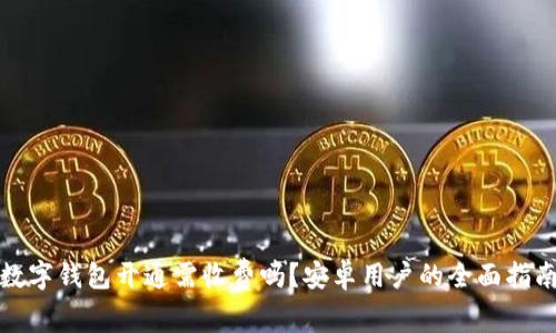 数字钱包开通需收费吗？安卓用户的全面指南