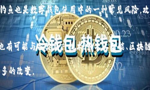 数字钱包：安全便捷的虚拟支付新选择

数字钱包, 安全支付, 虚拟货币/guanjianci

随着科技的发展，数字钱包作为一种新型的支付方式逐渐进入人们的生活中。它是将用户的支付信息与银行账户、信用卡或虚拟货币相结合的一种工具，允许用户以数字形式进行交易，无需携带实体货币。数字钱包的出现不仅方便了日常消费，还提升了交易的安全性与便捷性。本文将深入探讨数字钱包的定义、特点、应用以及未来发展趋势。

数字钱包的定义
数字钱包是存储用户的支付信息的应用程序或设备，允许用户安全地进行在线或离线的购物。用户可以将信用卡、借记卡、或数字货币等支付信息存储在钱包中，只需通过手机或其他设备进行扫描或输入密码完成交易。数字钱包可以在多种平台上使用，包括电商网站、实体店支付、P2P转账等，极大地方便了用户的支付体验。

数字钱包的主要特点
数字钱包通常具备以下几个主要特点：
ul
    listrong便捷性：/strong用户只需携带手机或配备钱包的设备，轻松完成支付，无需带现金或银行卡。/li
    listrong安全性：/strong数字钱包采用多重安全措施，包括加密和生物识别技术，有效保护用户的财务信息。/li
    listrong跨平台支持：/strong用户可以在不同的平台上方便地使用数字钱包进行支付，满足多样化的消费需求。/li
    listrong交易记录：/strong数字钱包记录用户的消费历史，方便用户查看账务情况。/li
/ul

数字钱包的应用领域
随着数字经济的发展，数字钱包的应用不断扩大，其覆盖领域包括以下几个方面：
ul
    listrong线上购物：/strong无论是电商平台或APP，用户都可以通过数字钱包进行快速支付，省去输入卡号和验证码的繁琐步骤。/li
    listrong线下支付：/strong许多商家已引入扫码支付，用户只需打开数字钱包扫描店铺提供的二维码即可完成支付，操作简单迅速。/li
    listrongP2P转账：/strong用户之间可以通过数字钱包完成资金转移，几乎瞬时到达，不再需要传统的银行转账时间。/li
    listrong国际支付：/strong数字钱包也被广泛应用于国际支付，帮助用户以较低的手续费进行跨国交易。/li
/ul

数字钱包的安全性分析
尽管数字钱包具有很高的便利性，但安全性始终是用户最为关注的问题。数字钱包通过各种技术手段来保障用户的财务安全：
ul
    listrong加密技术：/strong大多数数字钱包都采用高强度的加密算法，确保用户信息在传输过程中的保密性和完整性。/li
    listrong双重身份验证：/strong用户在使用数字钱包时，通常需要采取多重身份验证措施，例如输入密码、接受手机验证码或进行指纹识别/li
    listrong交易监控：/strong许多数字钱包会利用人工智能技术监控交易异常，及时预警，尽可能地减少诈骗和盗用风险。/li
/ul

数字钱包的发展趋势
数字钱包的迅速崛起令许多行业受到影响，未来的发展趋势有以下几点：
ul
    listrong结合新兴技术：/strong随着区块链、人工智能等技术的不断发展，数字钱包也将结合这些新兴技术，提高其安全性、便捷性和智能化水平。/li
    listrong扩展应用场景：/strong数字钱包不仅能够提供支付功能，还将拓展至票务、会员身份及更多的生活场景，成为用户日常生活中的必需品。/li
    listrong金融服务整合：/strong数字钱包将不再仅限于支付，还将与银行、保险等金融服务进行深度整合，提供多元化的金融解决方案。/li
/ul

相关问题

问题一：数字钱包如何保障用户的隐私安全？
数字钱包在保障用户隐私方面采取了多种措施。首先，用户的信息在数字钱包内通常是加密存储的，这意味着即使攻击者获取了数据，也无法轻易解读。此外，许多数字钱包都会进行定期的安全审计和漏洞扫描，确保系统的安全性。一些数字钱包应用还提供隐私保护设置，用户可以选择分享哪些信息，从而增强对个人隐私的控制权。同时，许多数字钱包会采取最小化信息收集的原则，只收集实现功能所需的基础信息，进一步减少隐私泄露的风险。

问题二：数字钱包与传统银行卡的优劣对比
数字钱包与传统银行卡各有优劣。传统银行卡在全球范围内被广泛接受，用户可以轻松在许多商店使用，而数字钱包则在某些地区或行业的使用情况仍不如银行卡普遍。同时，使用银行卡进行国际支付时，可能会额外产生手续费，而数字钱包通过区块链等技术降低了费用。在便捷性方面，数字钱包允许用户进行快速支付，且大多数数字钱包还支持积分和优惠券应用，这在传统银行卡上往往不那么便利。此外，未来数字钱包将持续发展，逐渐弥补与传统银行卡之间的差距。

问题三：如何选择适合自己的数字钱包？
选择数字钱包时，用户应考虑以下几个方面。首先，用户需要明确自己的使用需求，例如是否需要进行国际支付、是否对支持的商家数量有要求等。其次，安全性是选择数字钱包的重要考虑因素，用户应优先选择采用高级加密技术、支持双重身份验证的产品。此外，用户所在国家或地区的支付习惯也会影响选择，例如某些地方的用户更倾向于使用特定品牌的数字钱包。此外，用户还应考虑操作界面的友好程度、使用过程中的费用、客户服务等因素，选择一款最适合自己的数字钱包。

问题四：数字钱包是否安全？存在哪些潜在风险？
尽管数字钱包提供了良好的安全性，但仍然存在潜在风险。例如，如果用户的设备被恶意软件感染，就可能导致用户信息泄露或资金被盗。因此，用户在使用数字钱包时，应确保设备安装安全软件，定期更新应用程序。此外，网络钓鱼也是数字钱包使用中的一种常见风险，攻击者可能通过假冒网站或应用获取用户的非公开信息。用户在进行交易时，要仔细确认支付链接与平台，避免在不明或不安全的网站进行支付。总之，用户需要保持警惕，在享受数字钱包带来便利的同时，采取必要的安全措施。

问题五：未来数字钱包的发展前景如何？
未来数字钱包的发展前景非常广阔。随着人们对快节奏生活的追求，以及互联网技术的持续创新，数字钱包将逐渐成为主流支付方式。根据市场报告，预计未来几年数字钱包的用户数量和交易额将会大幅增长。此外，数字钱包也有可能与各类新兴技术（如人工智能、区块链）结合，推出更加智能化的金融服务，提升用户体验。随着政策法规的逐步完善及用户认知的提升，数字钱包的未来将更加值得期待。

总结：数字钱包为人们的生活带来了许多便利，同时也为商家提供了新的营销渠道。用户在享受便捷支付的同时，应注意安全风险，并选择适合自己的数字钱包。随着技术的不断进步，数字钱包将继续发展，为我们的生活带来更多的改变。