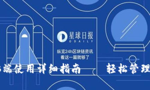 tpWallet电脑端使用详细指南——轻松管理您的数字资产