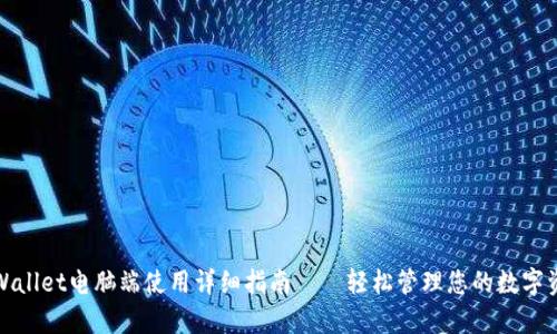 tpWallet电脑端使用详细指南——轻松管理您的数字资产