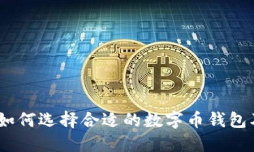 数字钱包的魅力：如何选择合适的数字币钱包及其最佳使用技巧