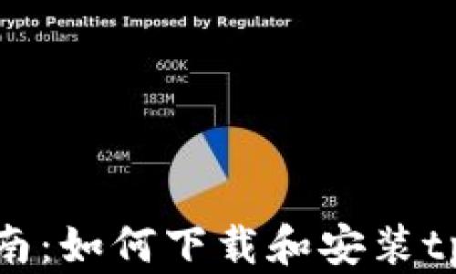 
详尽指南：如何下载和安装tpWallet