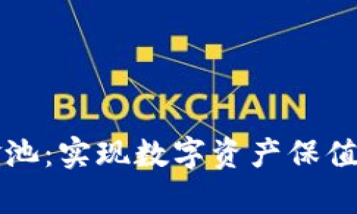 tpWallet私有资金池：实现数字资产保值与增值的全新选择