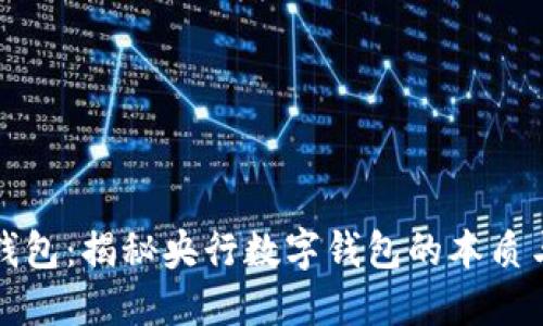 央数钱包：揭秘央行数字钱包的本质与功能