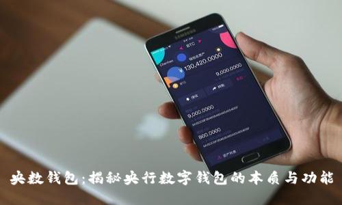 央数钱包：揭秘央行数字钱包的本质与功能