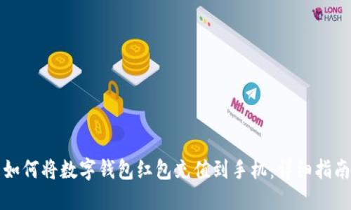 如何将数字钱包红包充值到手机：详细指南