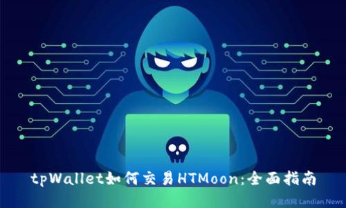 tpWallet如何交易HTMoon：全面指南