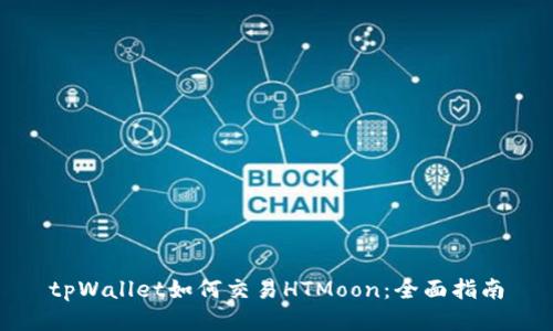 tpWallet如何交易HTMoon：全面指南