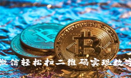 如何使用微信轻松扫二维码实现数字钱包支付