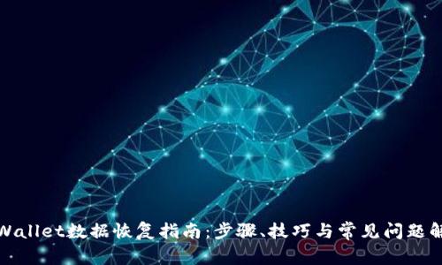 tpWallet数据恢复指南：步骤、技巧与常见问题解答