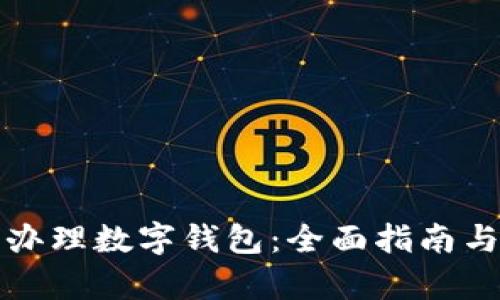 如何顺利办理数字钱包：全面指南与渠道解析