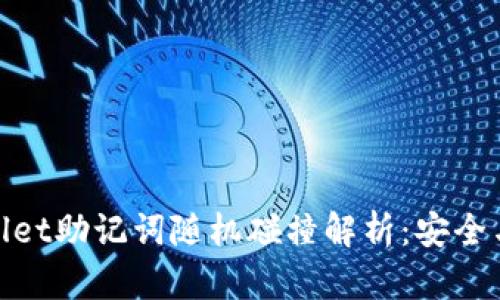 tpWallet助记词随机碰撞解析：安全与风险