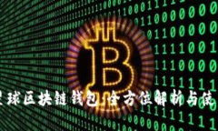 网易星球区块链钱包：全方位解析与使用指南