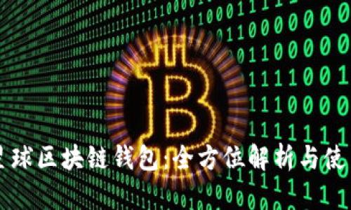 网易星球区块链钱包：全方位解析与使用指南