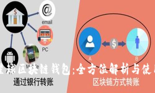 网易星球区块链钱包：全方位解析与使用指南