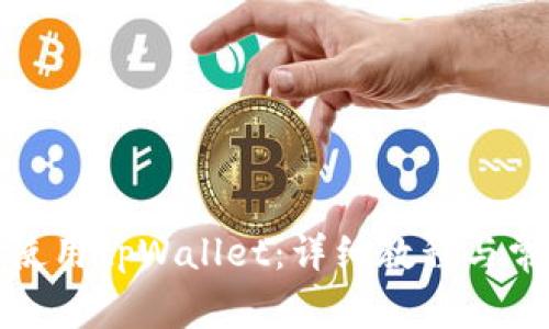 如何下载和使用tpWallet：详细教程与常见问题解答