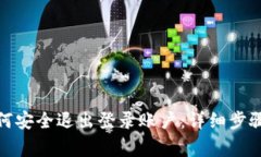 数字钱包如何安全退出登录账户：详细步骤与注
