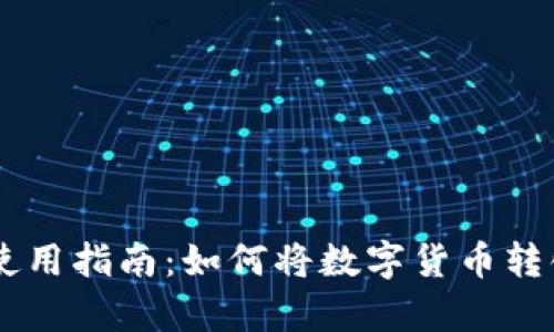 tpWallet使用指南：如何将数字货币转化为人民币
