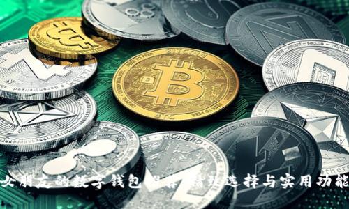 送给女朋友的数字钱包推荐：精致选择与实用功能兼备
