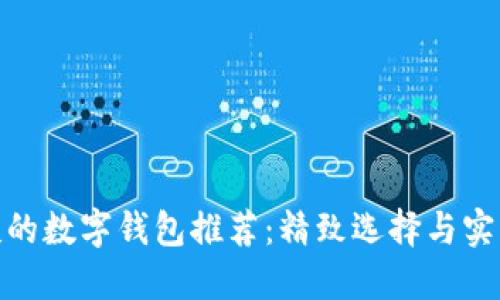 送给女朋友的数字钱包推荐：精致选择与实用功能兼备