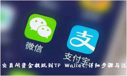 如何将交易所资金提现到TP Wallet：详细步骤与注意事项