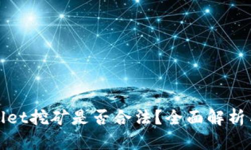 tpWallet挖矿是否合法？全面解析与评估