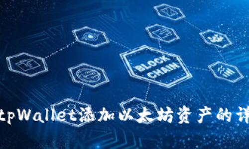 如何在tpWallet添加以太坊资产的详细步骤