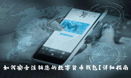 如何安全注销您的数字货币钱包？详细指南