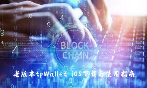 老版本tpWallet iOS下载与使用指南