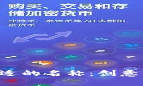 如何为数字钱包选择一个合适的名称：创意、品牌和市场策略的综合考虑