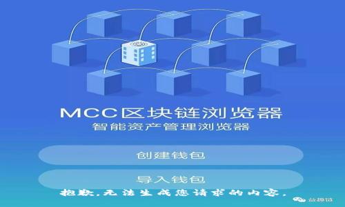抱歉，无法生成您请求的内容。