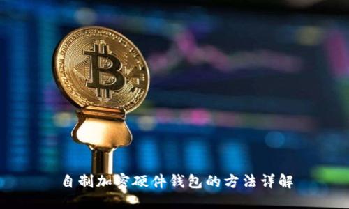自制加密硬件钱包的方法详解