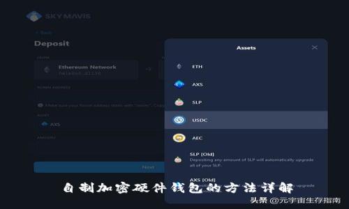 自制加密硬件钱包的方法详解