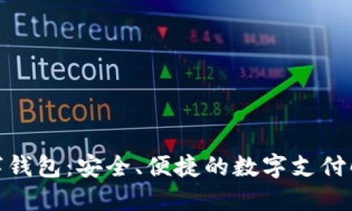 WPP数字钱包：安全、便捷的数字支付解决方案