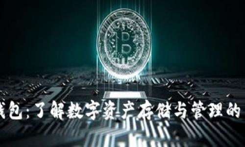 区块链钱包：了解数字资产存储与管理的关键工具