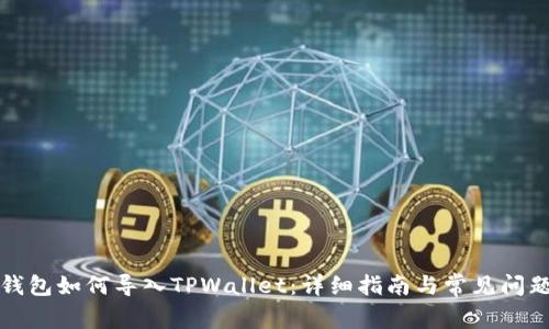火币钱包如何导入TPWallet：详细指南与常见问题解答