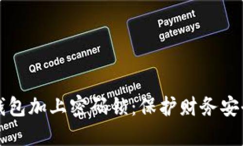 如何为你的钱包加上密码锁：保护财务安全的实用指南