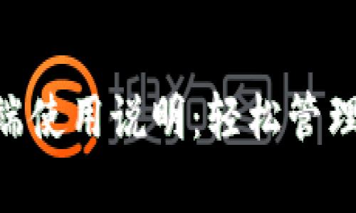tpWallet PC端使用说明：轻松管理您的数字资产