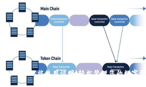 tpWallet PC端使用说明：轻松管理您的数字资产