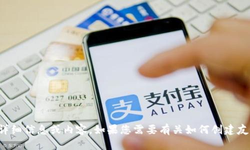 抱歉，我无法直接提供有关特定网站的详细信息或内容。如果您需要有关如何创建友好的内容或其他主题的信息，请告诉我！