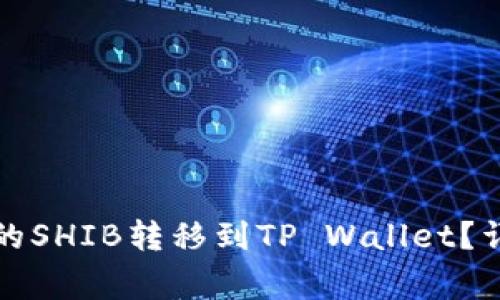 如何将火币交易所的SHIB转移到TP Wallet？详细指南与常见问题